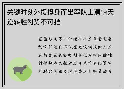 关键时刻外援挺身而出率队上演惊天逆转胜利势不可挡