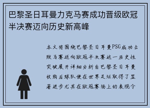 巴黎圣日耳曼力克马赛成功晋级欧冠半决赛迈向历史新高峰