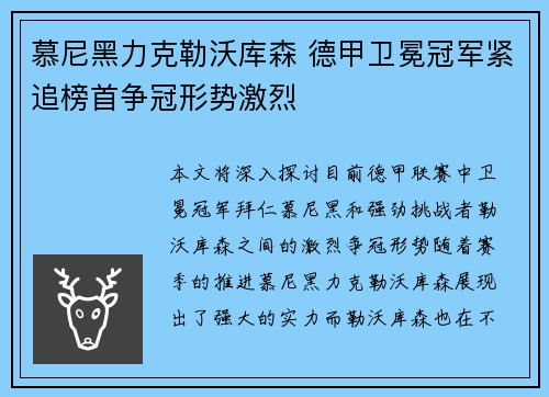 慕尼黑力克勒沃库森 德甲卫冕冠军紧追榜首争冠形势激烈