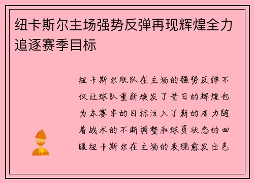 纽卡斯尔主场强势反弹再现辉煌全力追逐赛季目标