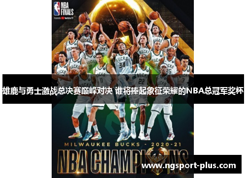 雄鹿与勇士激战总决赛巅峰对决 谁将捧起象征荣耀的NBA总冠军奖杯