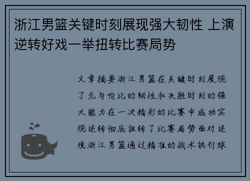 浙江男篮关键时刻展现强大韧性 上演逆转好戏一举扭转比赛局势