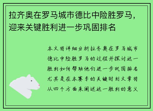 拉齐奥在罗马城市德比中险胜罗马，迎来关键胜利进一步巩固排名