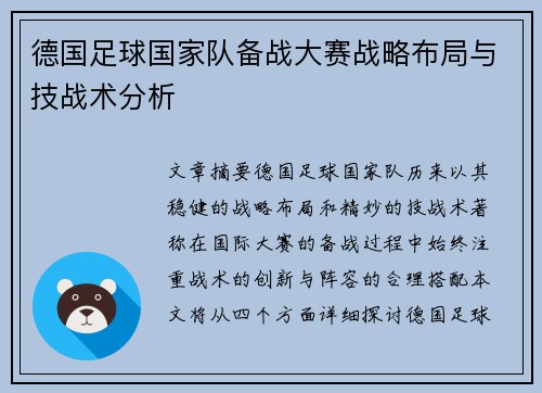 德国足球国家队备战大赛战略布局与技战术分析