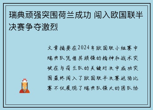 瑞典顽强突围荷兰成功 闯入欧国联半决赛争夺激烈