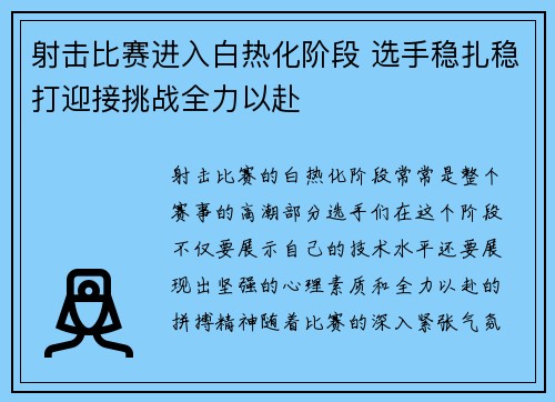 射击比赛进入白热化阶段 选手稳扎稳打迎接挑战全力以赴