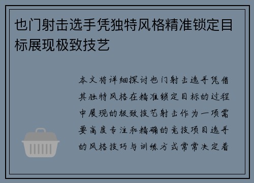 也门射击选手凭独特风格精准锁定目标展现极致技艺