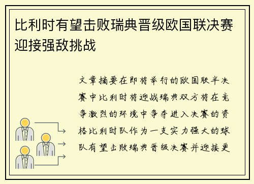 比利时有望击败瑞典晋级欧国联决赛迎接强敌挑战