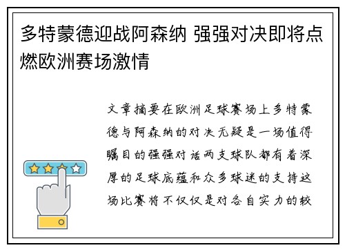 多特蒙德迎战阿森纳 强强对决即将点燃欧洲赛场激情