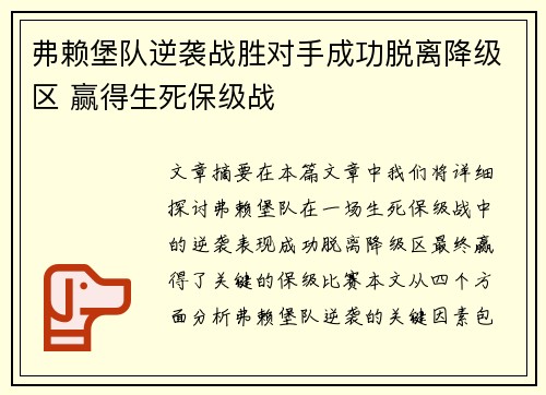 弗赖堡队逆袭战胜对手成功脱离降级区 赢得生死保级战