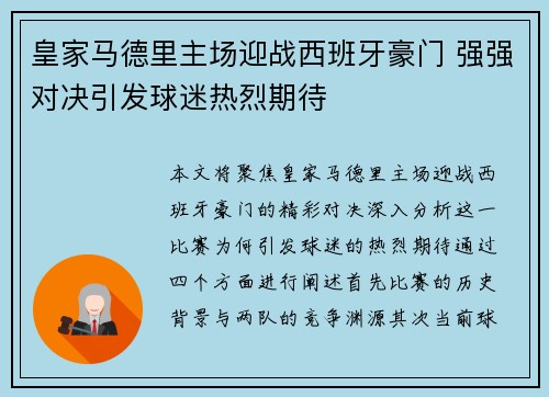 皇家马德里主场迎战西班牙豪门 强强对决引发球迷热烈期待