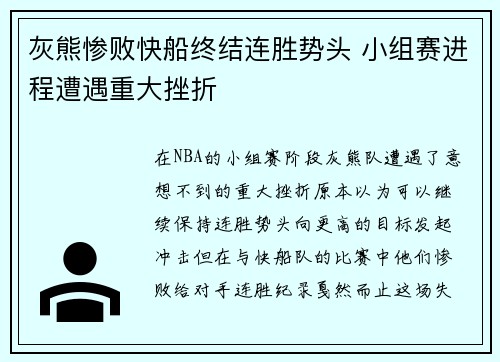 灰熊惨败快船终结连胜势头 小组赛进程遭遇重大挫折