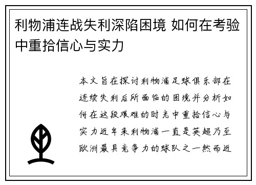 利物浦连战失利深陷困境 如何在考验中重拾信心与实力