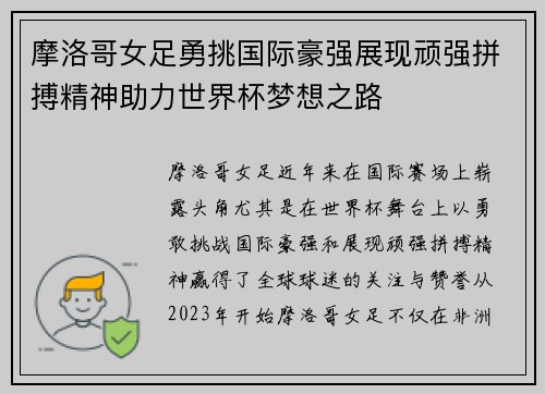 摩洛哥女足勇挑国际豪强展现顽强拼搏精神助力世界杯梦想之路