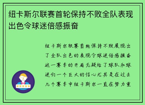 纽卡斯尔联赛首轮保持不败全队表现出色令球迷倍感振奋