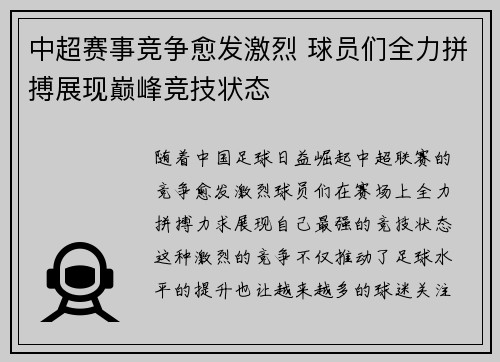 中超赛事竞争愈发激烈 球员们全力拼搏展现巅峰竞技状态