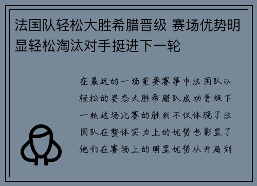 法国队轻松大胜希腊晋级 赛场优势明显轻松淘汰对手挺进下一轮