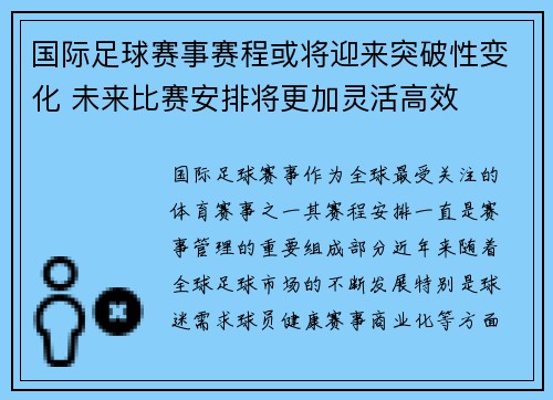 国际足球赛事赛程或将迎来突破性变化 未来比赛安排将更加灵活高效