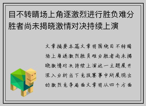 目不转睛场上角逐激烈进行胜负难分胜者尚未揭晓激情对决持续上演