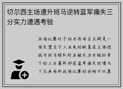 切尔西主场遭升班马逆转蓝军痛失三分实力遭遇考验