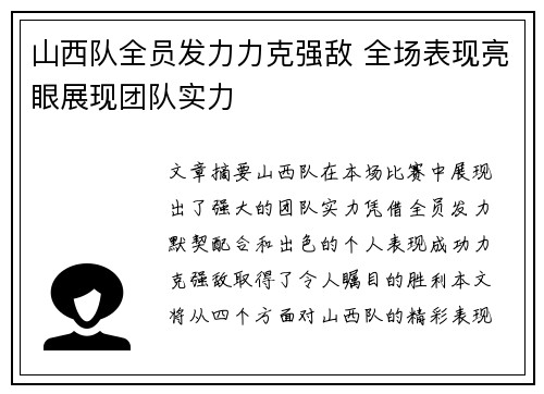 山西队全员发力力克强敌 全场表现亮眼展现团队实力