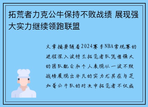 拓荒者力克公牛保持不败战绩 展现强大实力继续领跑联盟