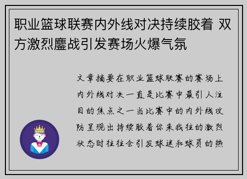 职业篮球联赛内外线对决持续胶着 双方激烈鏖战引发赛场火爆气氛