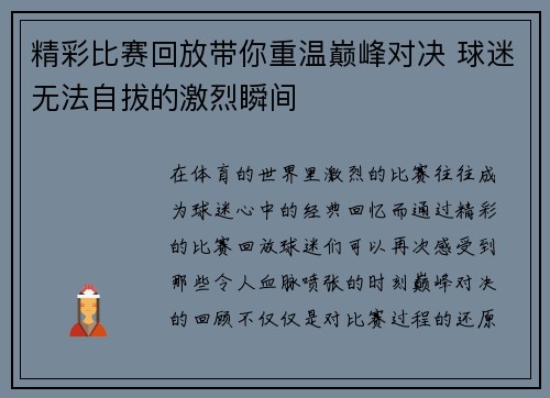 精彩比赛回放带你重温巅峰对决 球迷无法自拔的激烈瞬间