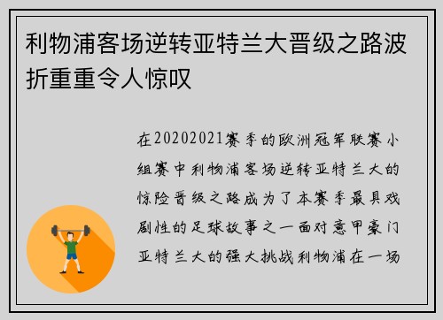 利物浦客场逆转亚特兰大晋级之路波折重重令人惊叹