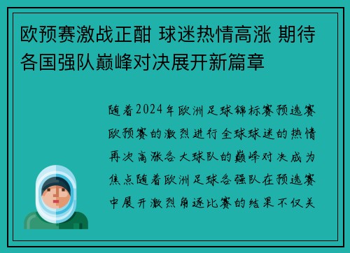 欧预赛激战正酣 球迷热情高涨 期待各国强队巅峰对决展开新篇章