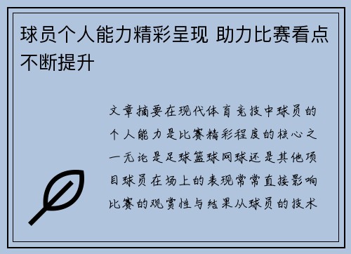 球员个人能力精彩呈现 助力比赛看点不断提升