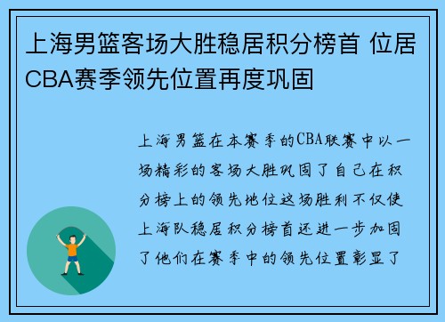 上海男篮客场大胜稳居积分榜首 位居CBA赛季领先位置再度巩固