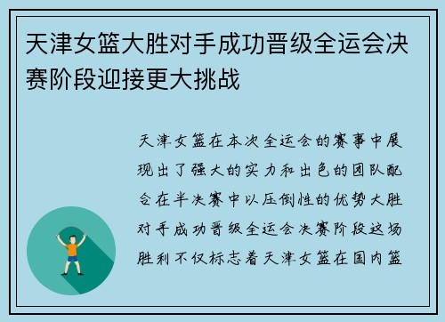 天津女篮大胜对手成功晋级全运会决赛阶段迎接更大挑战