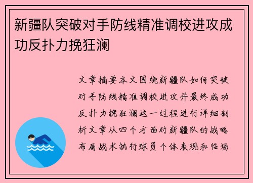 新疆队突破对手防线精准调校进攻成功反扑力挽狂澜