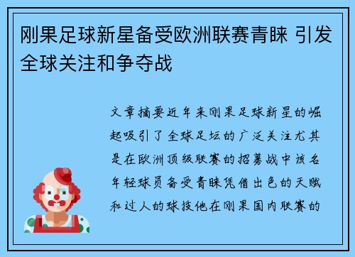 刚果足球新星备受欧洲联赛青睐 引发全球关注和争夺战