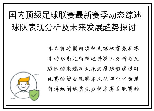 国内顶级足球联赛最新赛季动态综述 球队表现分析及未来发展趋势探讨