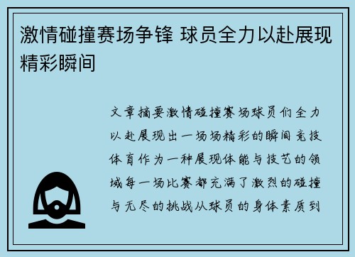 激情碰撞赛场争锋 球员全力以赴展现精彩瞬间