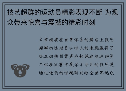 技艺超群的运动员精彩表现不断 为观众带来惊喜与震撼的精彩时刻