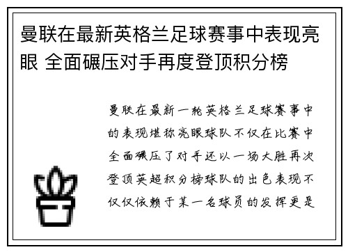 曼联在最新英格兰足球赛事中表现亮眼 全面碾压对手再度登顶积分榜