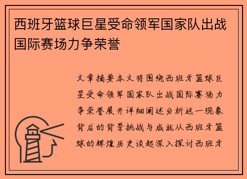 西班牙篮球巨星受命领军国家队出战国际赛场力争荣誉