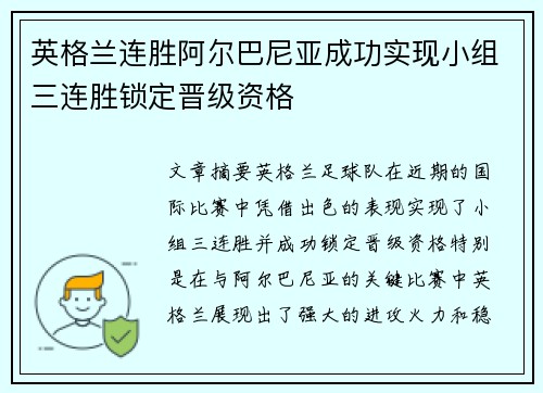 英格兰连胜阿尔巴尼亚成功实现小组三连胜锁定晋级资格