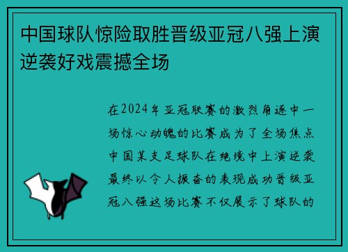 中国球队惊险取胜晋级亚冠八强上演逆袭好戏震撼全场