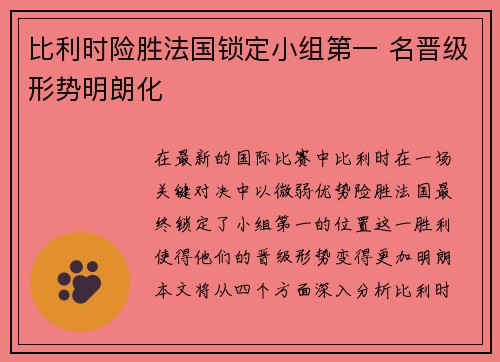 比利时险胜法国锁定小组第一 名晋级形势明朗化