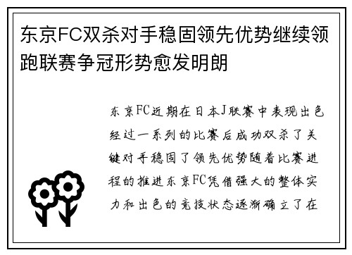 东京FC双杀对手稳固领先优势继续领跑联赛争冠形势愈发明朗