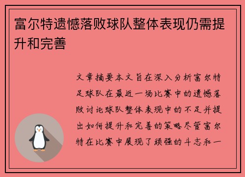 富尔特遗憾落败球队整体表现仍需提升和完善