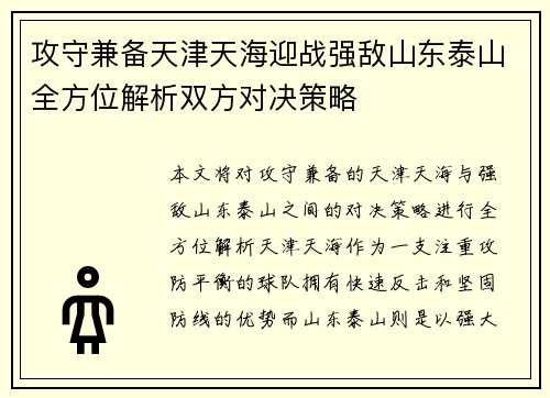 攻守兼备天津天海迎战强敌山东泰山全方位解析双方对决策略