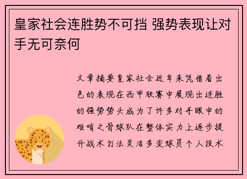 皇家社会连胜势不可挡 强势表现让对手无可奈何