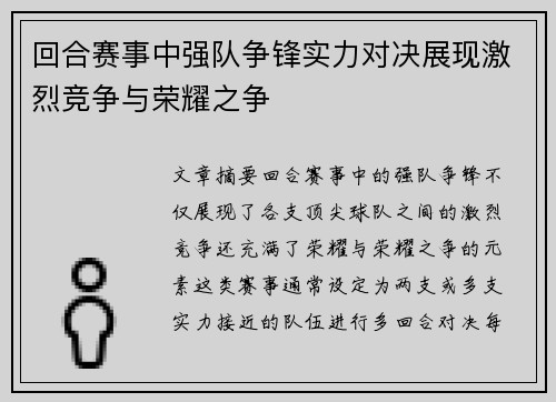 回合赛事中强队争锋实力对决展现激烈竞争与荣耀之争