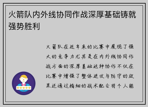 火箭队内外线协同作战深厚基础铸就强势胜利