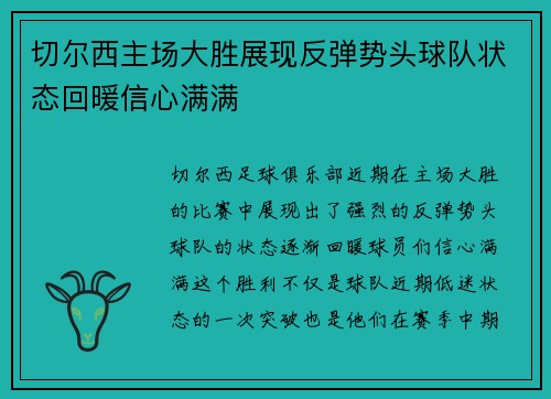 切尔西主场大胜展现反弹势头球队状态回暖信心满满